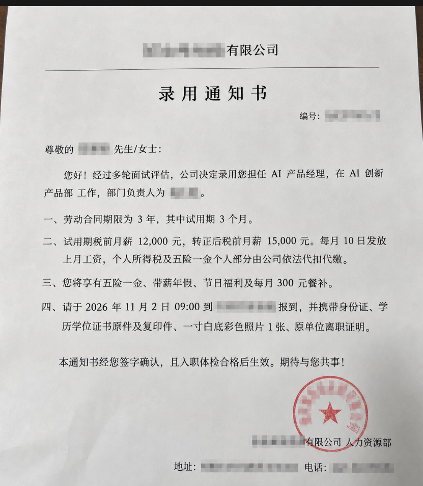 AI 产品经理录用信息整理图，已脱敏，非企业原件