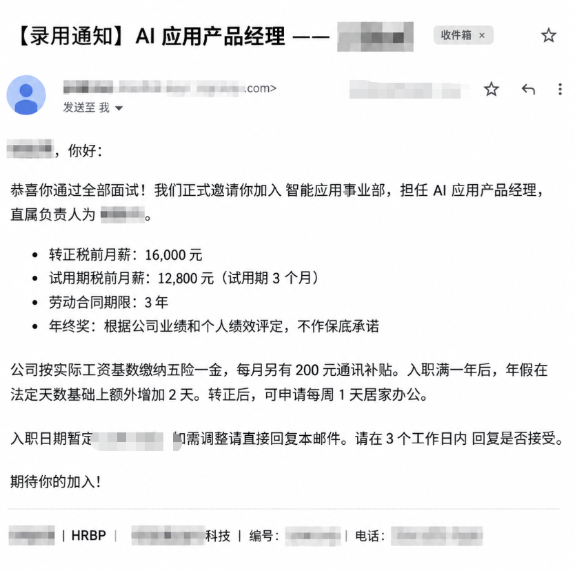 AI 应用产品经理录用信息整理图，已脱敏，非企业原件