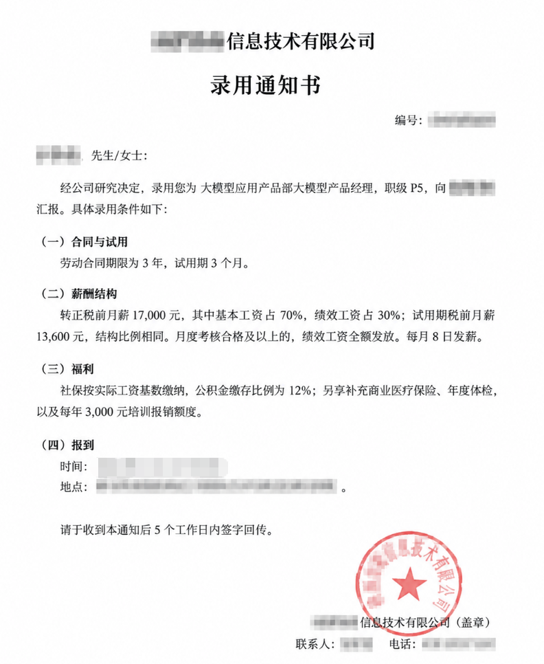 大模型产品经理录用信息整理图，已脱敏，非企业原件