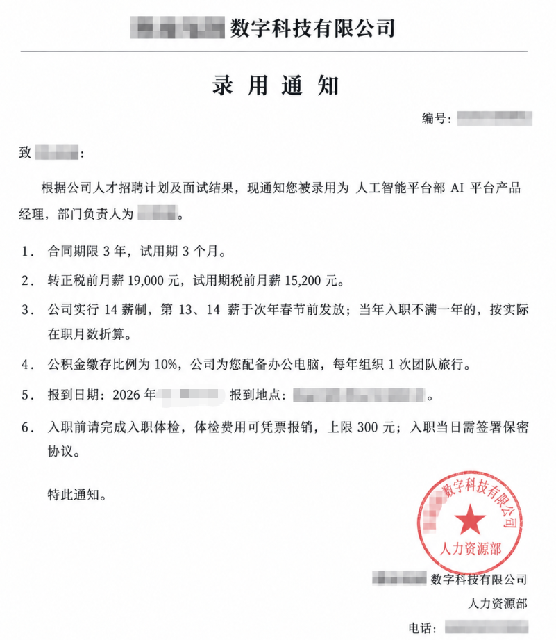 AI 平台产品经理录用信息整理图，已脱敏，非企业原件