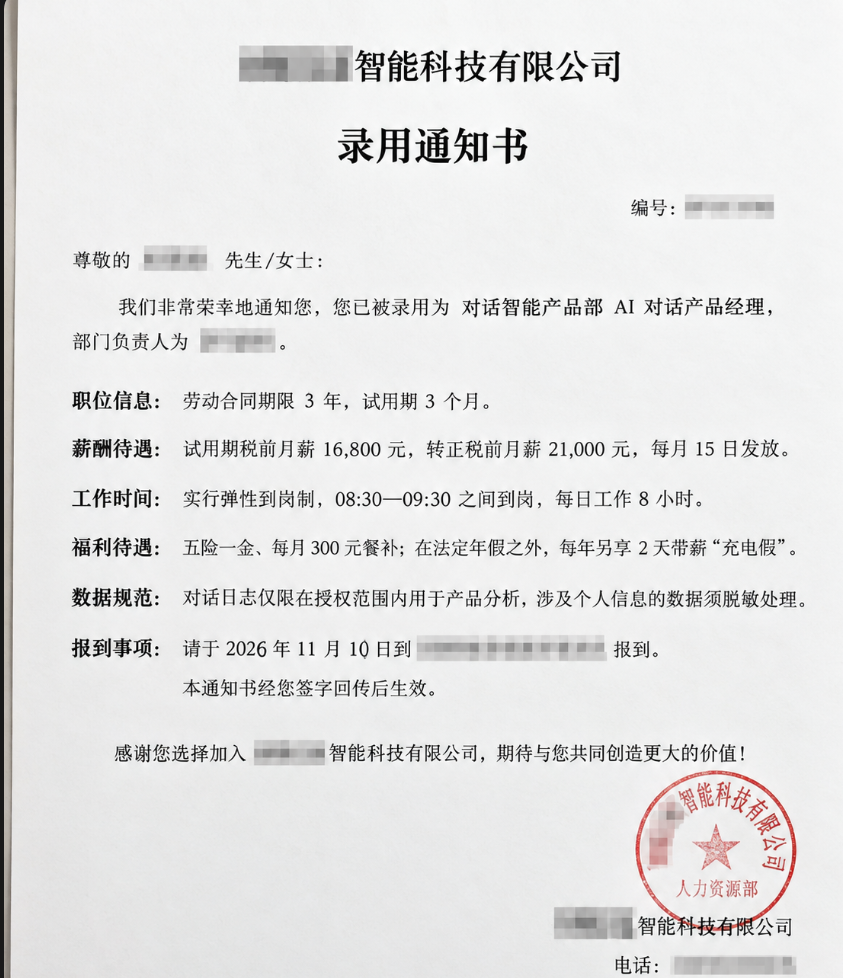 AI 对话产品经理录用信息整理图，已脱敏，非企业原件