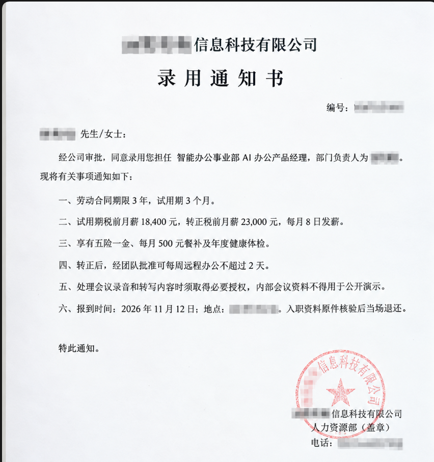 AI 办公产品经理录用信息整理图，已脱敏，非企业原件